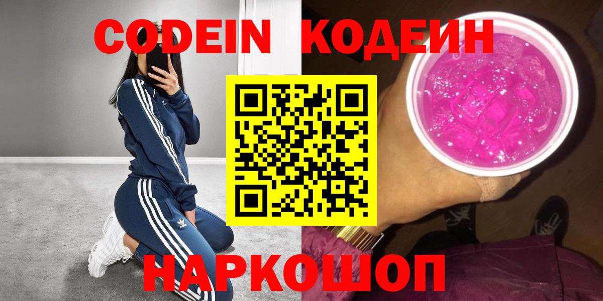 Codein напиток Lean (лин) Курск